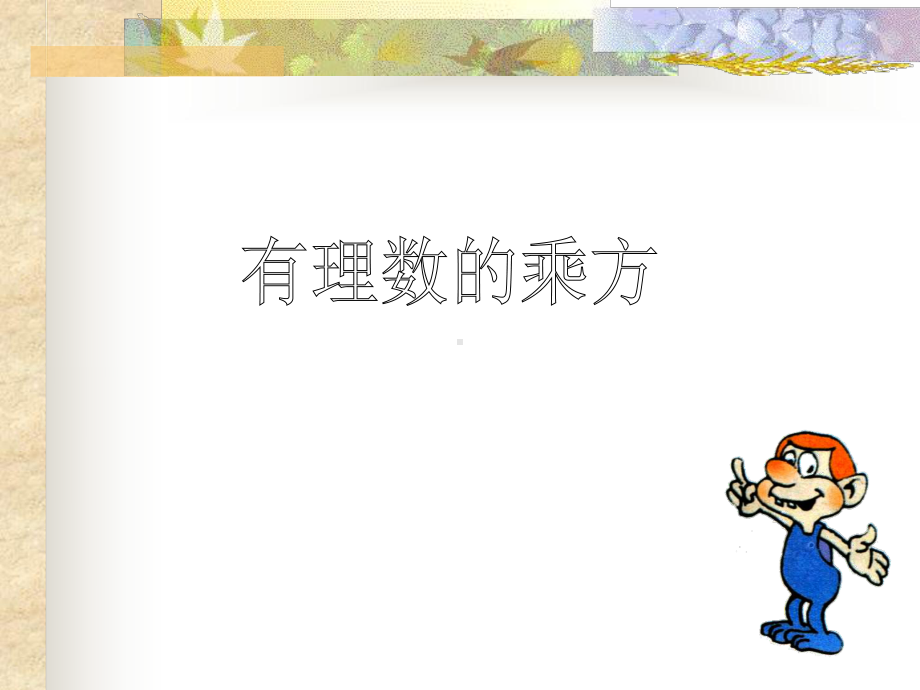 有理数的乘方运算课件.ppt_第1页