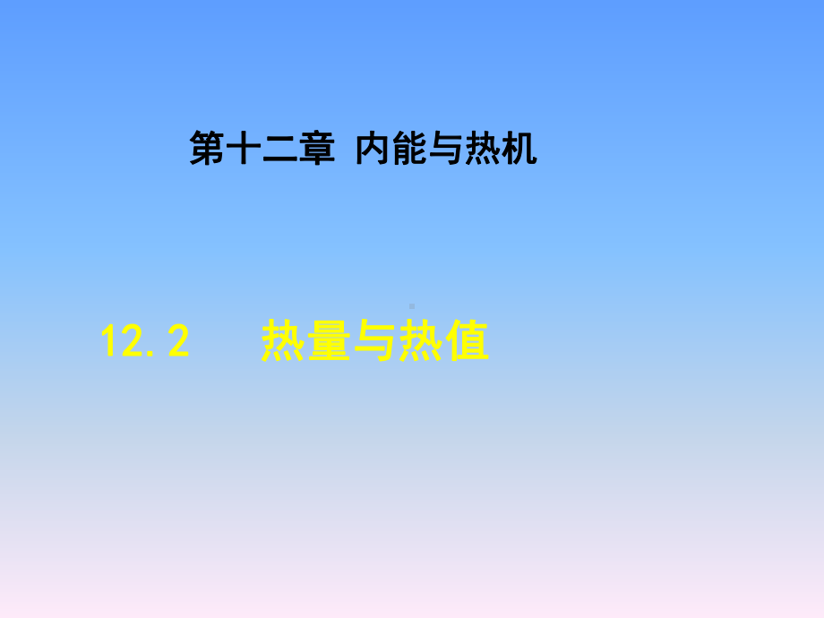 沪粤版九年级物理课件内燃与热机《热量与热值》.ppt_第1页