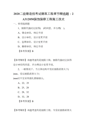 2020二级建造师考试建筑工程章节精选题：2A312050装饰装修工程施工技术(DOC 15页).docx