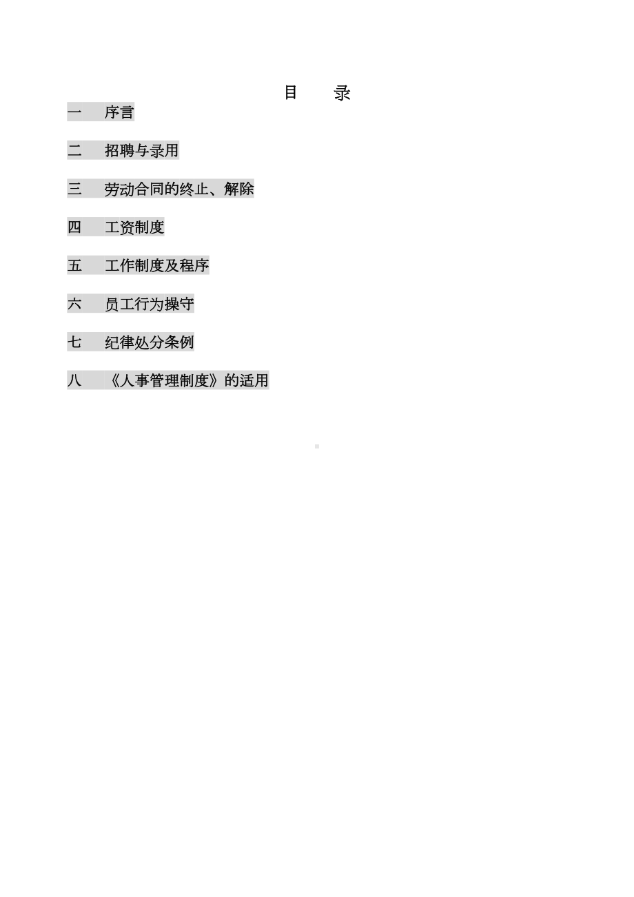 XX公益基金会人事管理制度(DOC 12页).doc_第2页