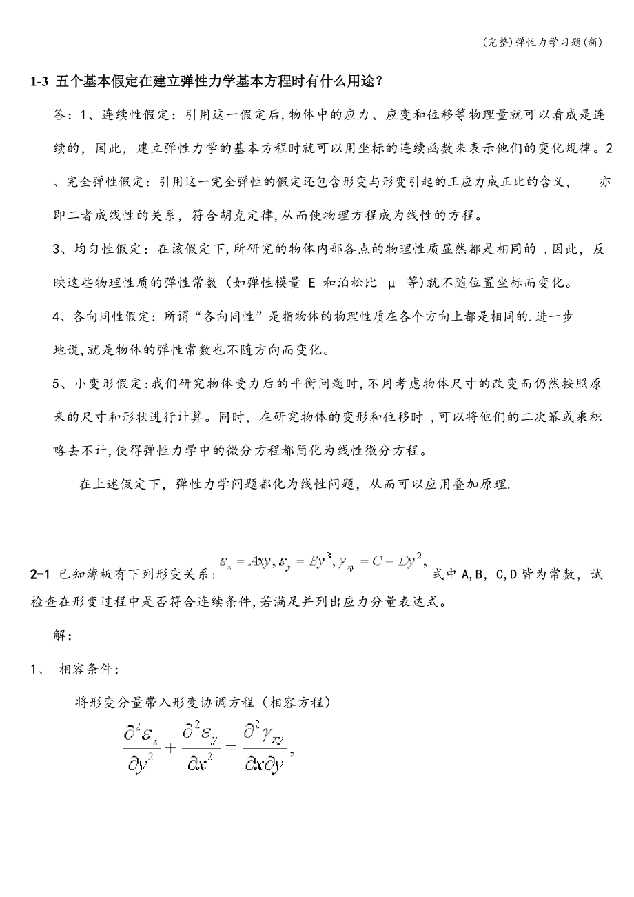 (完整)弹性力学习题(新).docx_第1页