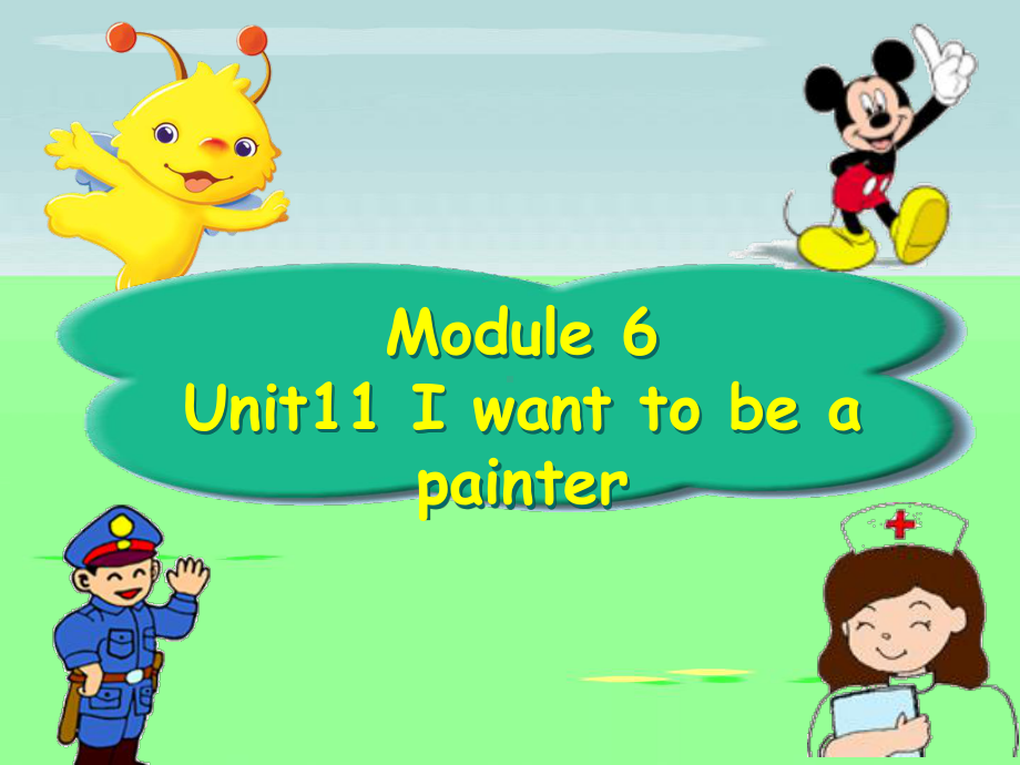 最新小学英语四年级上册(广州版)Module-6-Unit-11《I-want-to-be-a-painter》说课课件.ppt_第1页