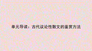 最新人教版语文必修三课件：第三单元-第一讲-古代议论性散文的鉴赏方法.pptx