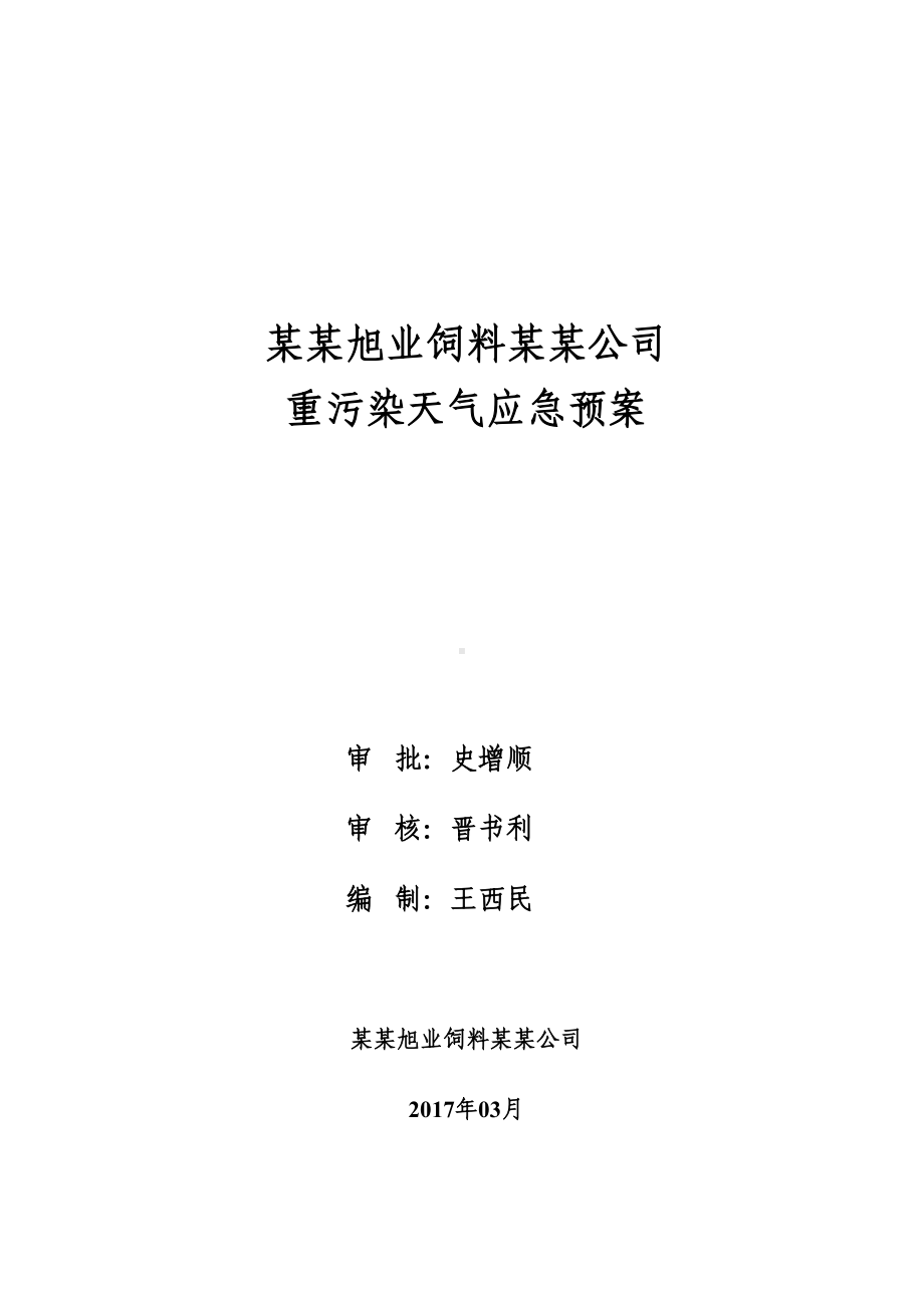 xx公司管理系统重污染天气应急预案33064(DOC 11页).doc_第1页