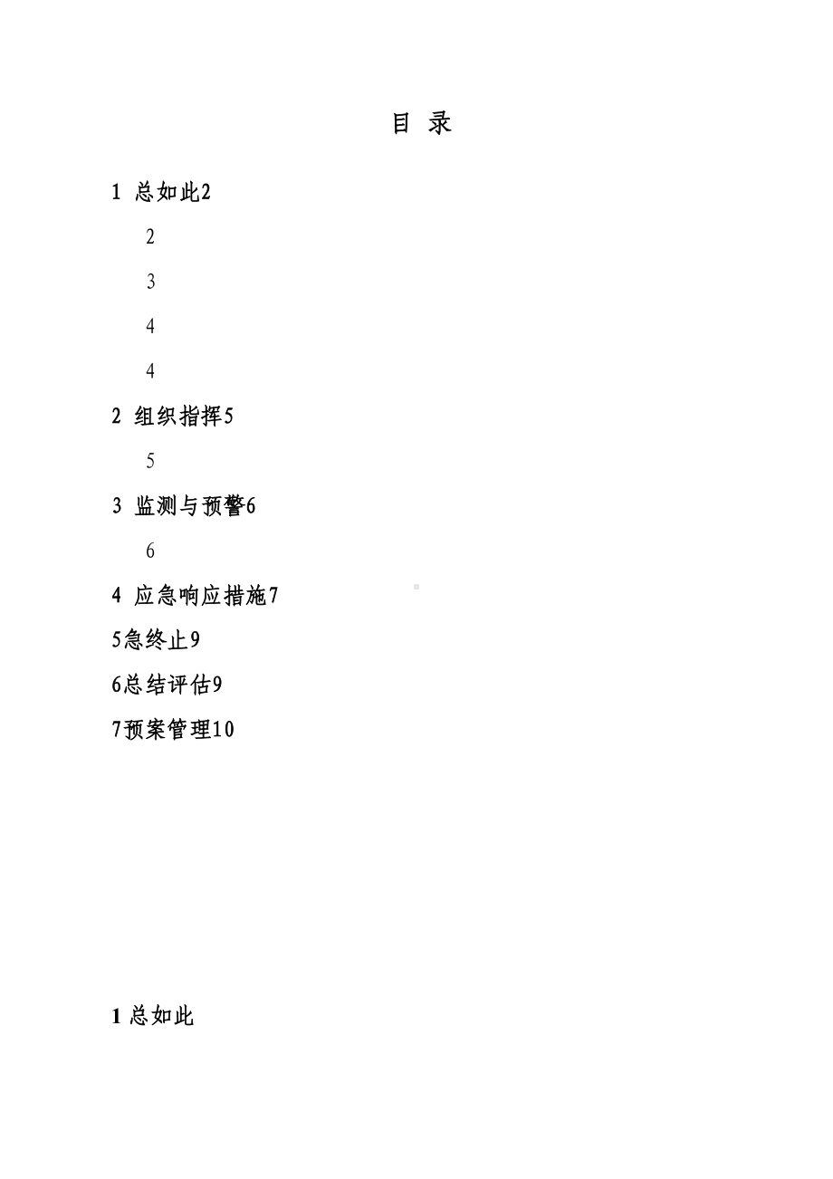 xx公司管理系统重污染天气应急预案33064(DOC 11页).doc_第2页