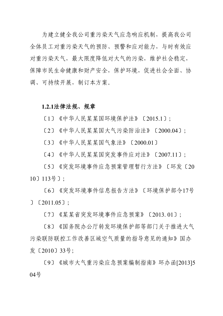 xx公司管理系统重污染天气应急预案33064(DOC 11页).doc_第3页