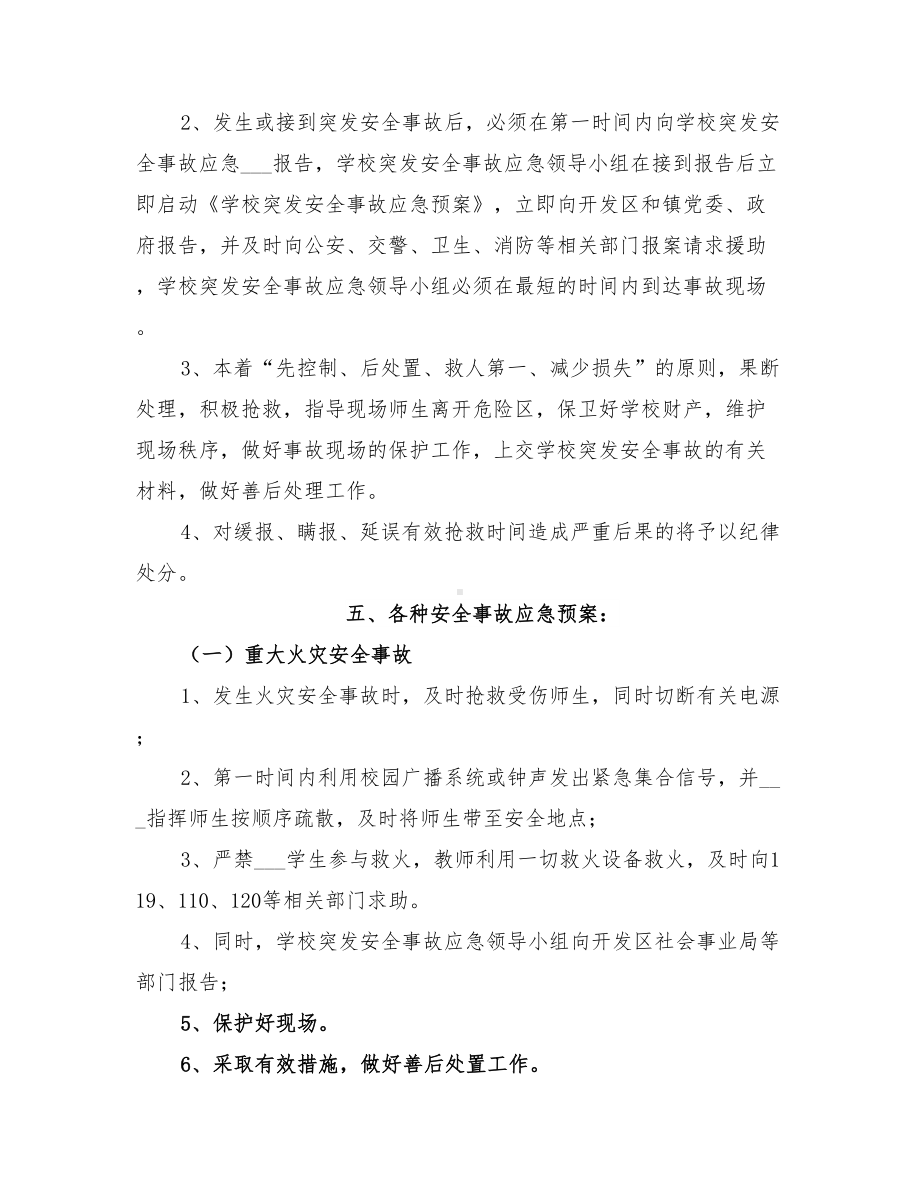 2022年小学突发安全事故应急预案(DOC 13页).doc_第2页