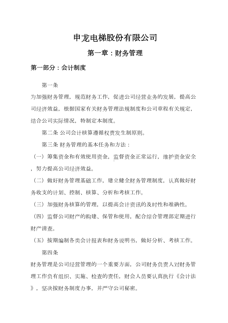 (管理制度)公司内控管理制度(DOC 73页).doc_第1页