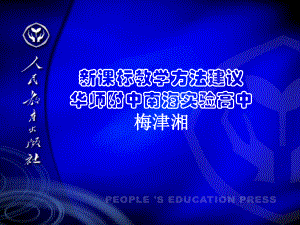 新课标教学方法建议课件.ppt