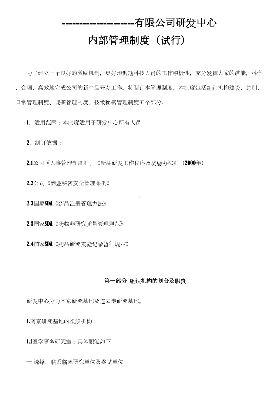 XXXXX有限公司研发中心内部管理制度(试行)(DOC 16页).doc_第1页