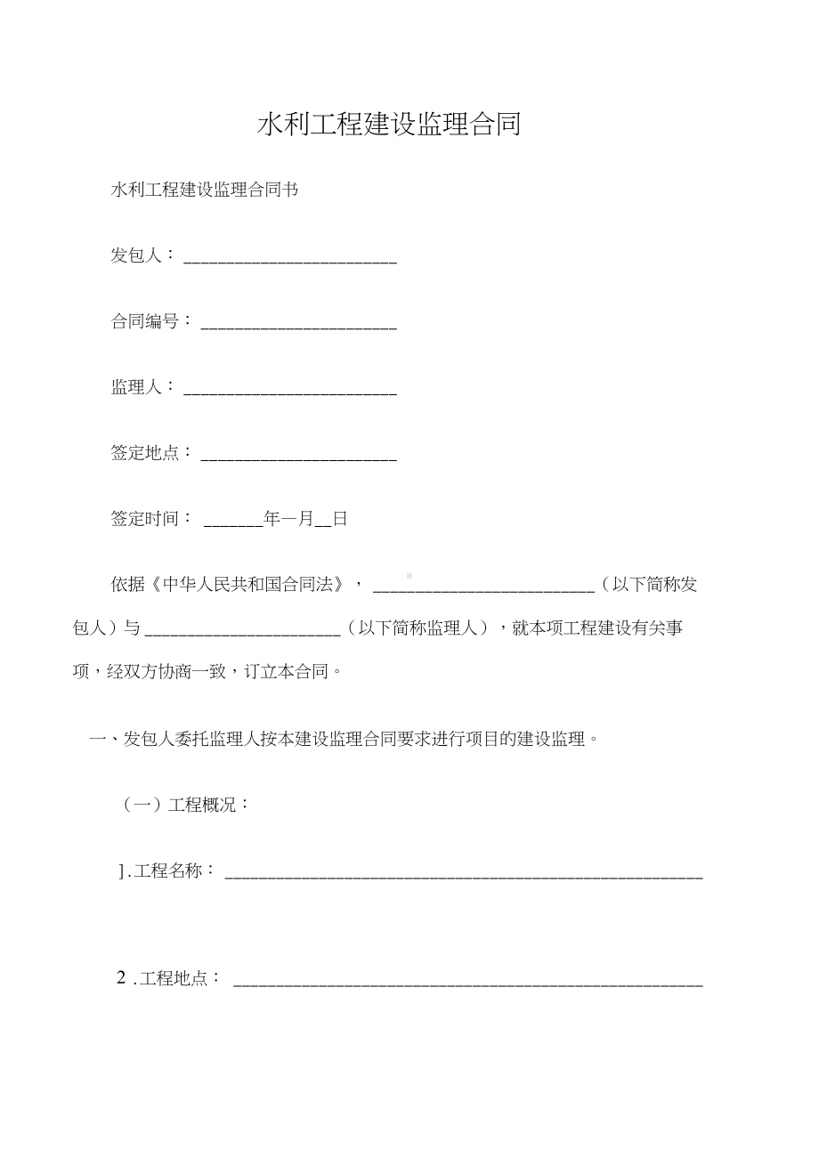 (建设工程合同)水利工程建设监理合同(DOC 41页).docx_第1页