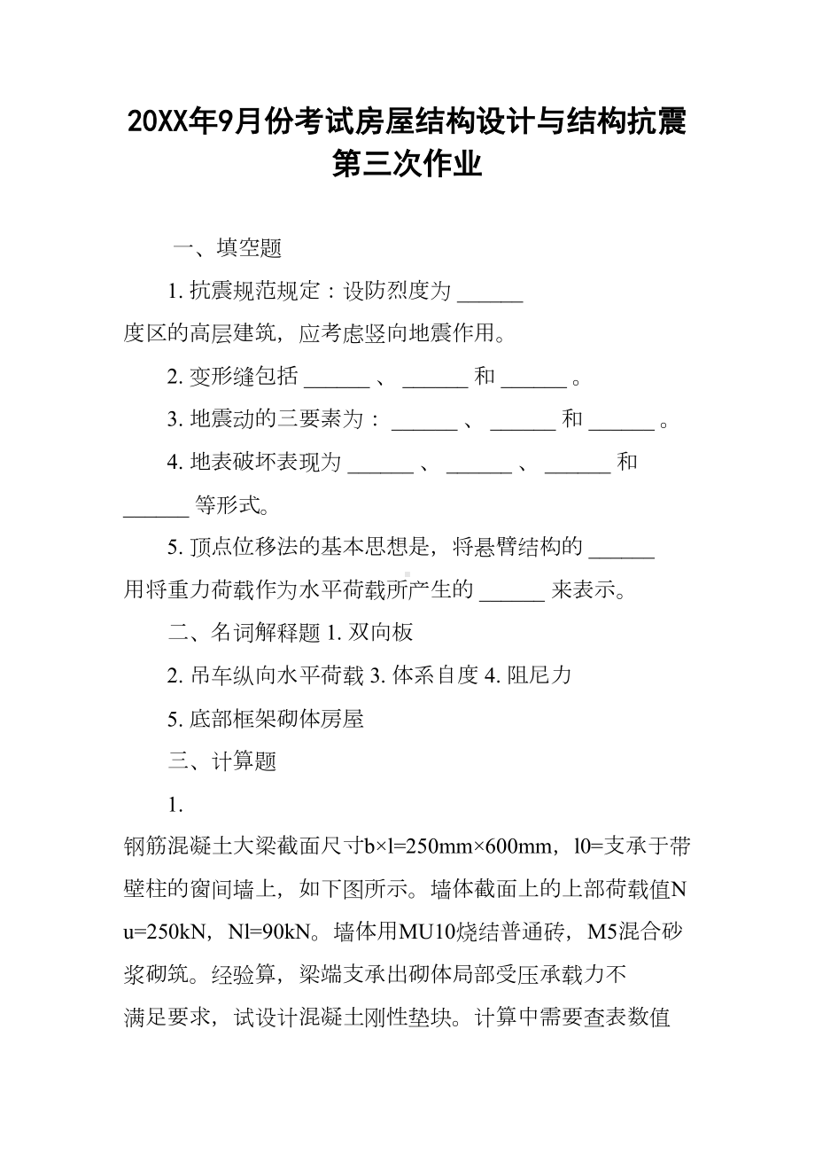 20XX年9月份考试房屋结构设计与结构抗震第三次作业(DOC 9页).docx_第1页