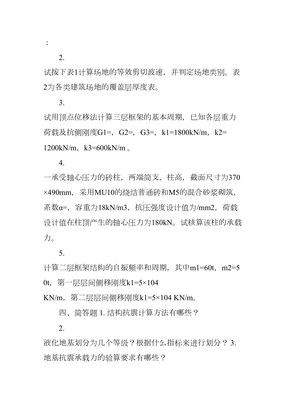 20XX年9月份考试房屋结构设计与结构抗震第三次作业(DOC 9页).docx_第2页