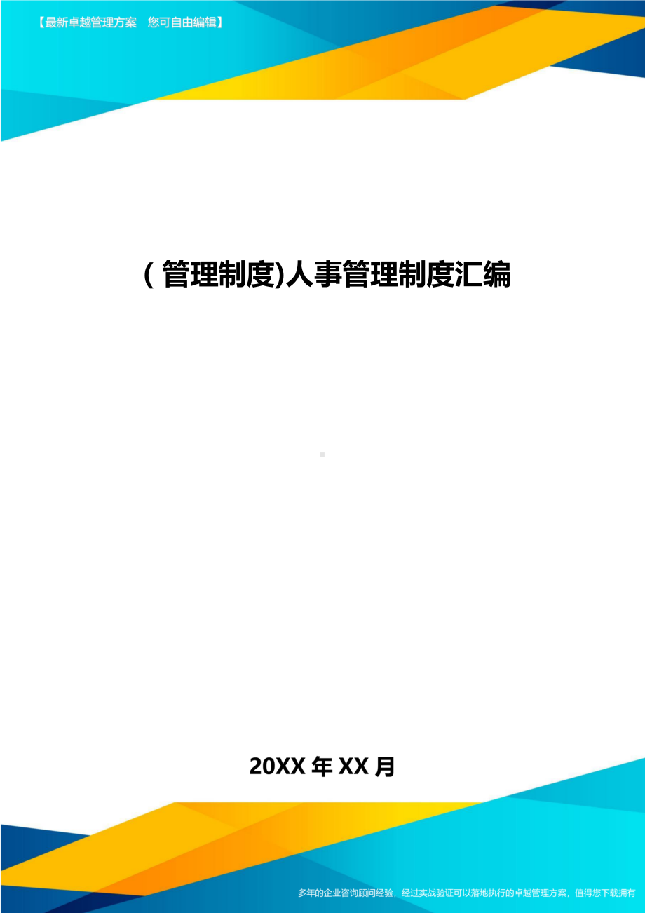 [管理制度]人事管理制度汇编(DOC 32页).doc_第1页