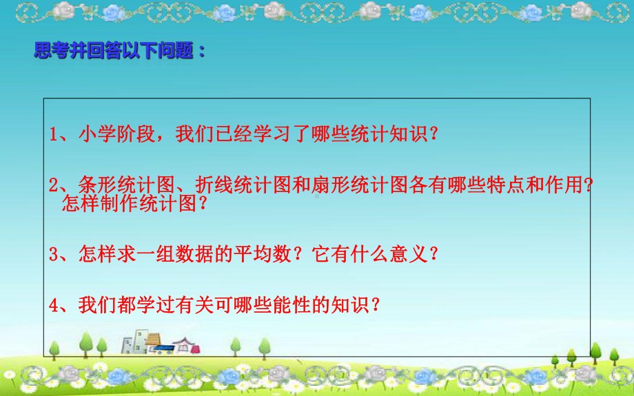 小学北师大版六年级数学下册总复习：统计与概率-统计课件.ppt_第2页