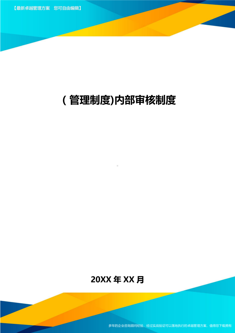 [管理制度]内部审核制度(DOC 16页).doc_第1页