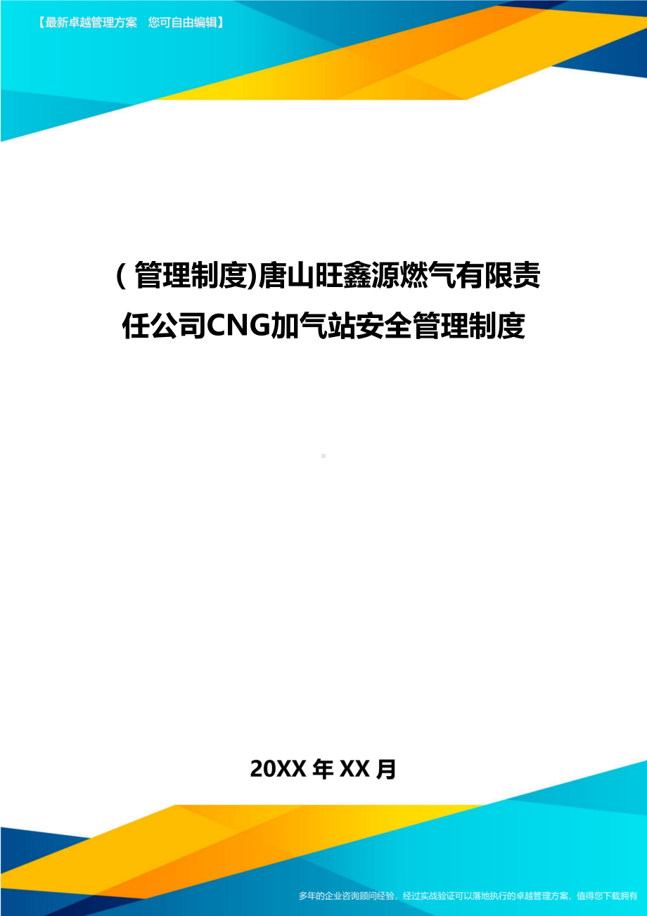 [管理制度]xx公司CNG加气站安全管理制度(DOC 47页).doc_第1页