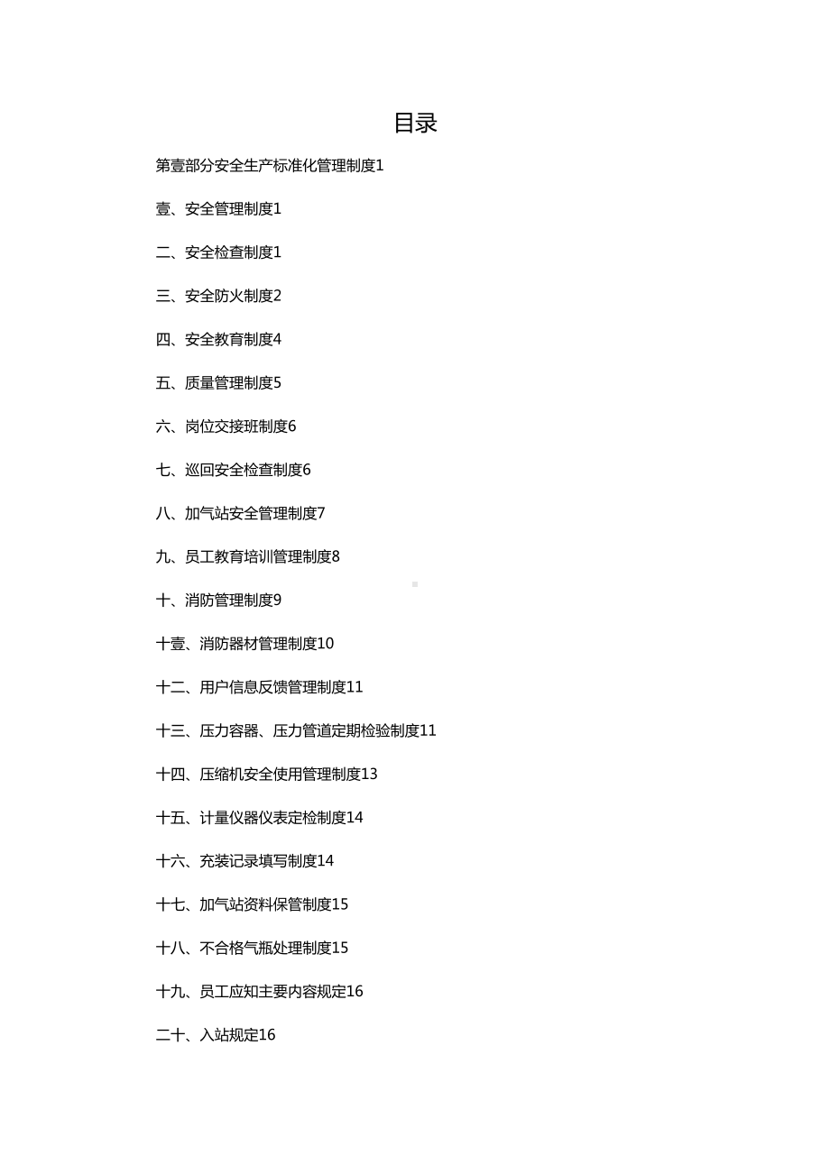 [管理制度]xx公司CNG加气站安全管理制度(DOC 47页).doc_第2页