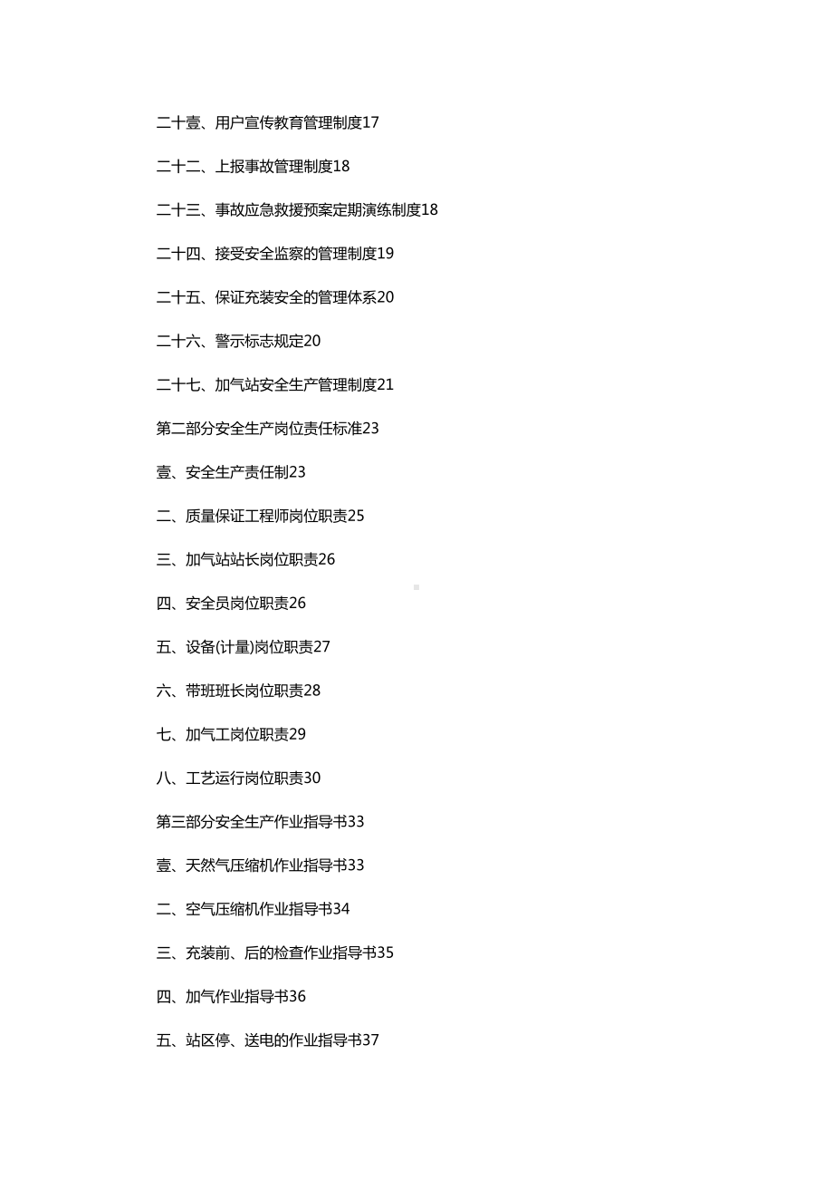 [管理制度]xx公司CNG加气站安全管理制度(DOC 47页).doc_第3页