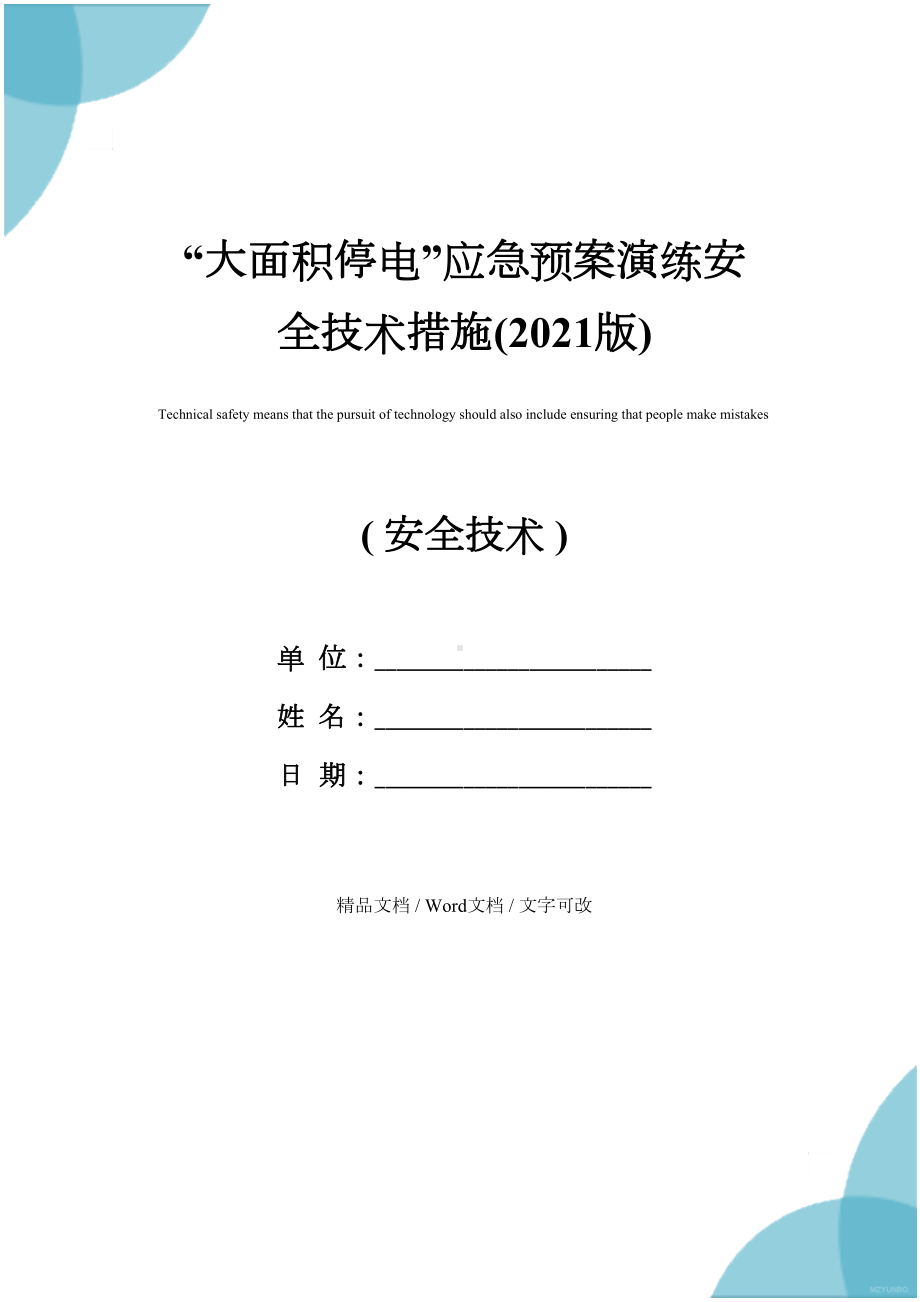 “大面积停电”应急预案演练安全技术措施(2021版)(DOC 14页).docx_第1页