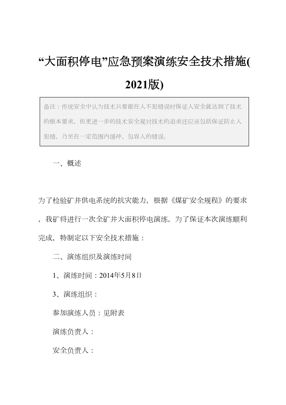 “大面积停电”应急预案演练安全技术措施(2021版)(DOC 14页).docx_第2页