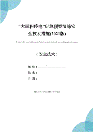 “大面积停电”应急预案演练安全技术措施(2021版)(DOC 14页).docx