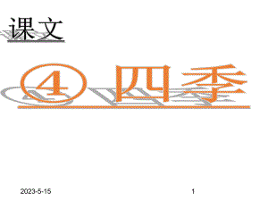 最新部编版一年级上册语文(课堂教学课件2)-四季.ppt