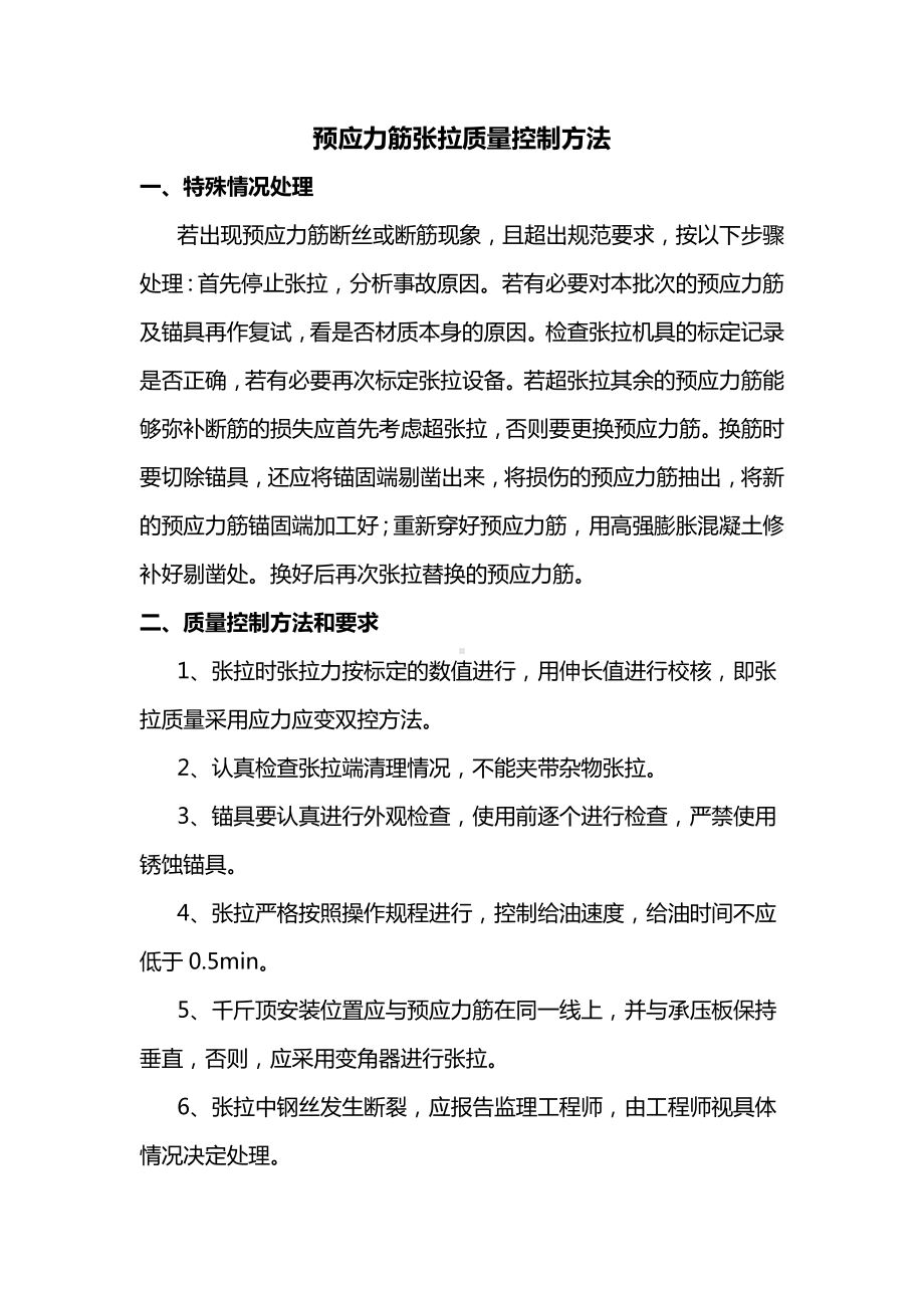 预应力筋张拉质量控制方法.docx_第1页