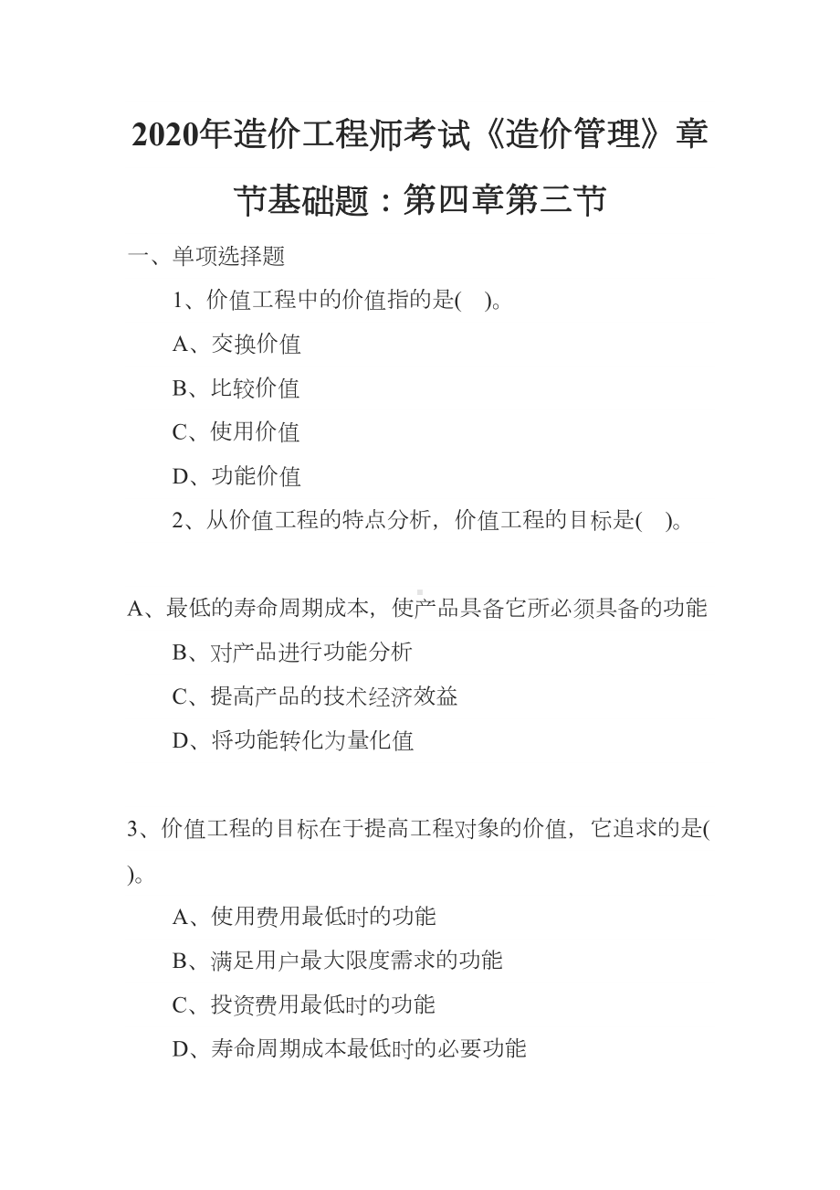 2020年造价工程师考试《造价管理》章节基础题：第四章第三节(DOC 17页).docx_第1页