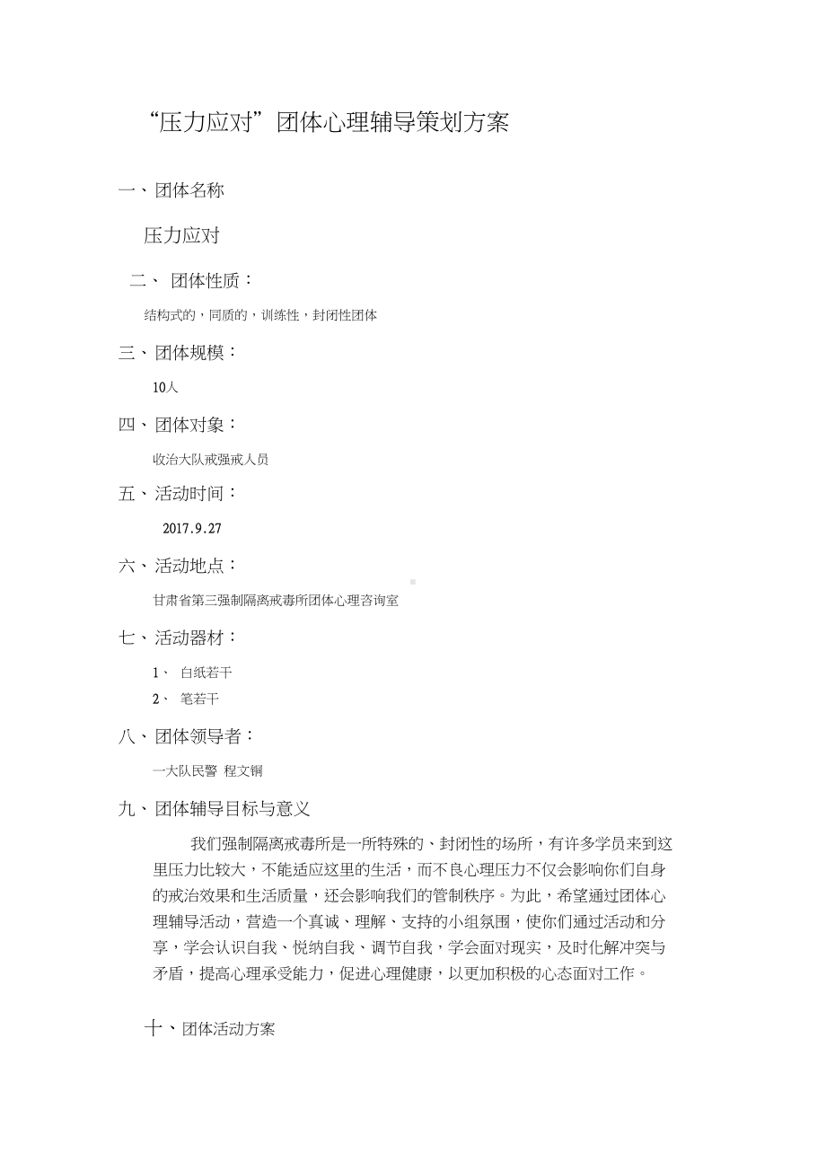 “压力应对”团体心理辅导策划方案设计(DOC 8页).docx_第1页