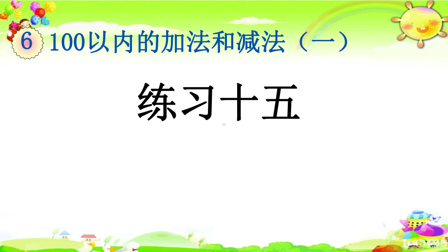 新人教版数学一年级下册《练习十五》课件.pptx_第1页