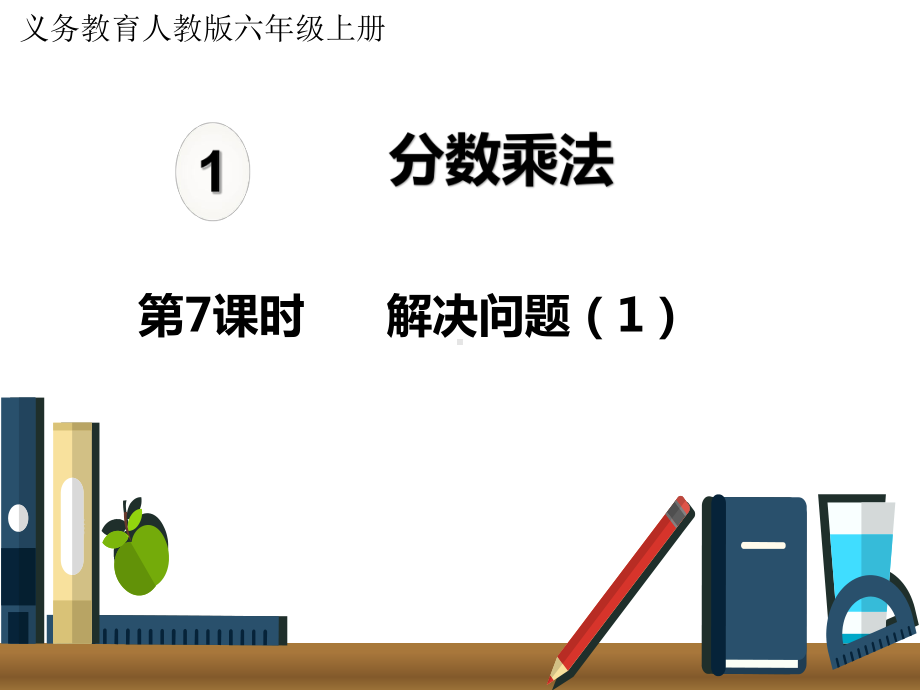 新部编人教版六上-分数乘法解决问题-课件.pptx_第1页