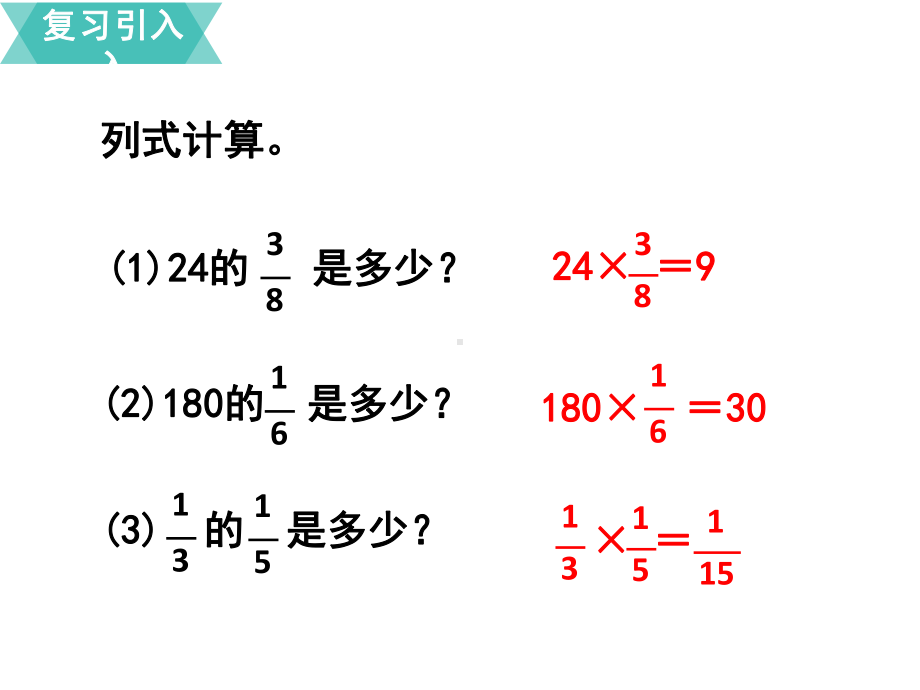 新部编人教版六上-分数乘法解决问题-课件.pptx_第2页