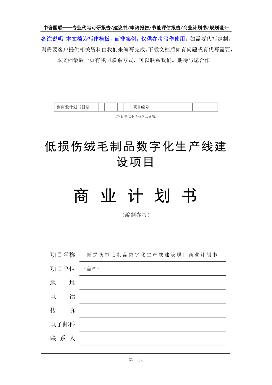 低损伤绒毛制品数字化生产线建设项目商业计划书写作模板-融资招商.doc_第2页