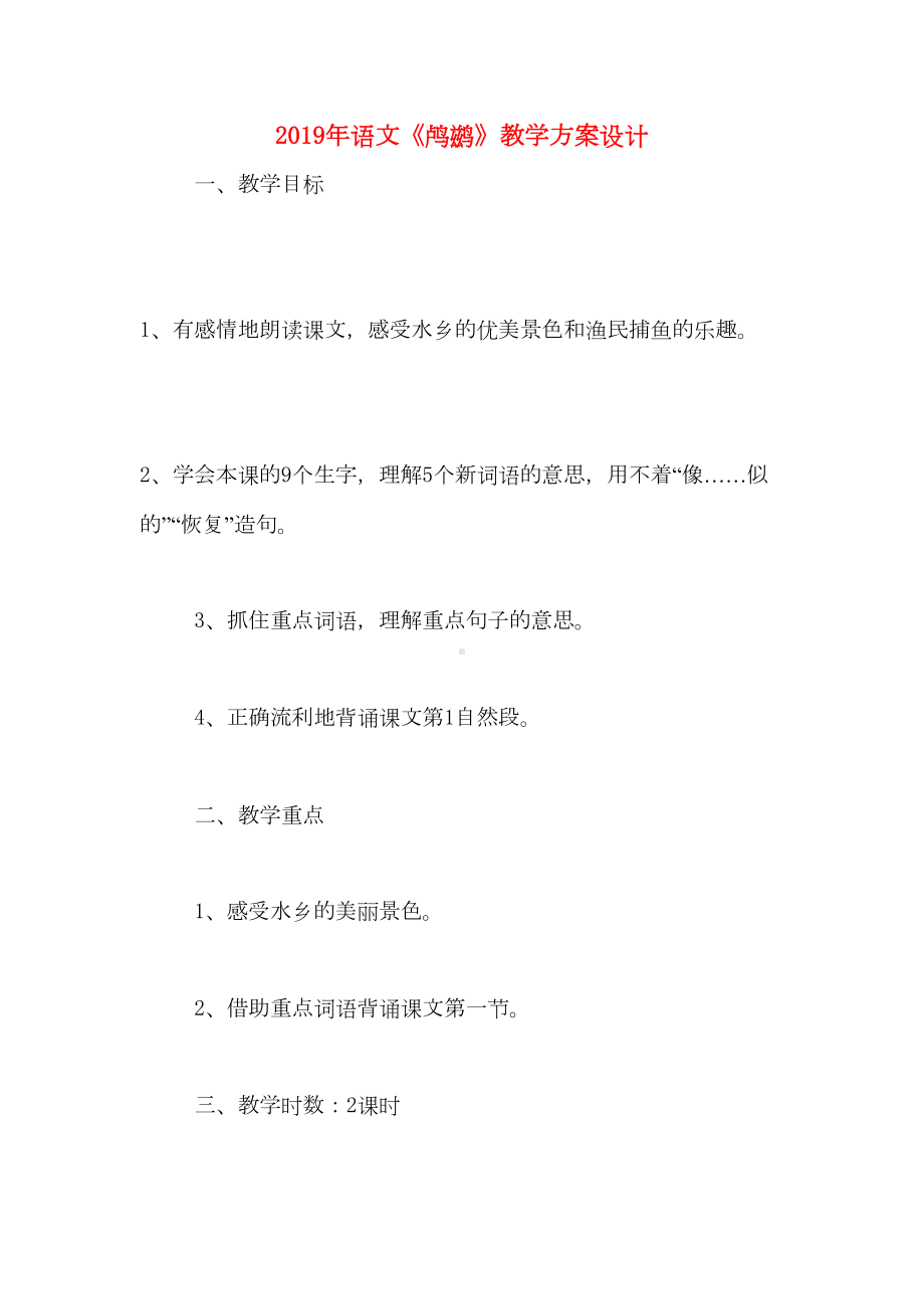 2019年语文《鸬鹚》教学方案设计(DOC 8页).doc_第1页