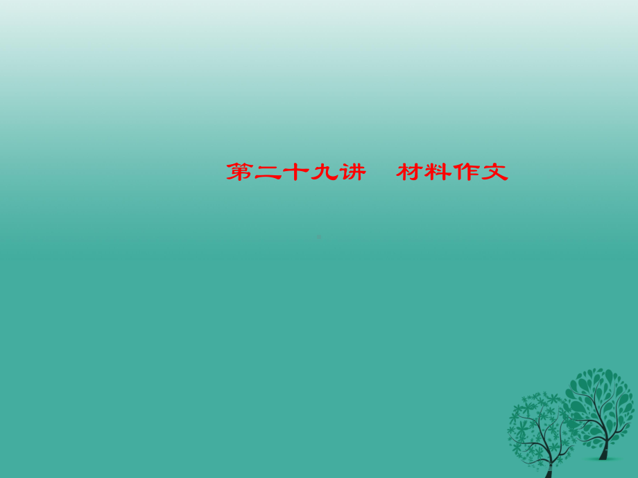 名师面对面金华地区中考语文第4部分作文第二十九讲材料作文复习课件9.ppt_第1页