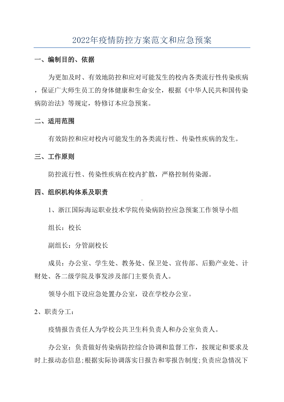 2022年疫情防控方案范文和应急预案(DOC 11页).docx_第1页