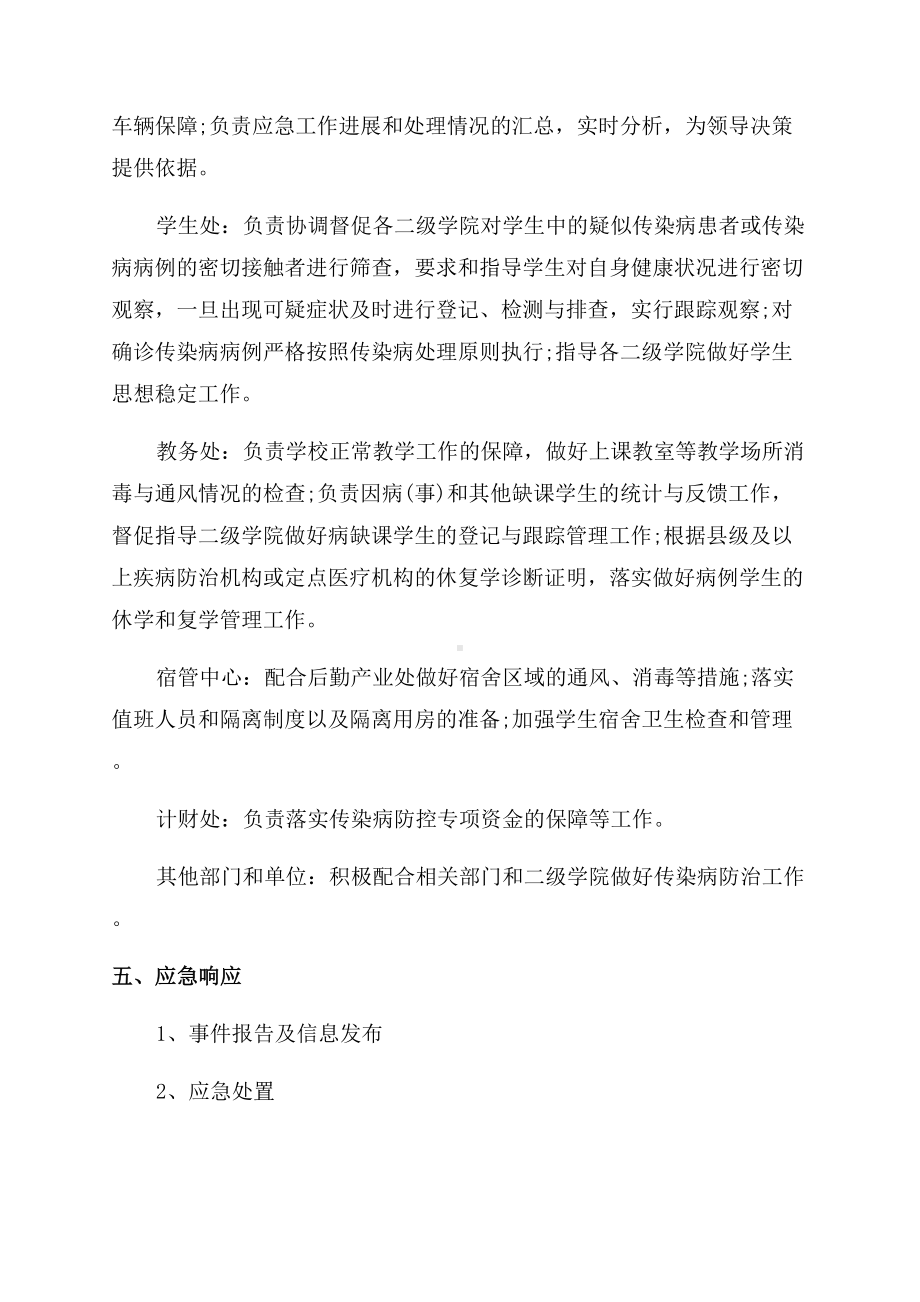 2022年疫情防控方案范文和应急预案(DOC 11页).docx_第2页