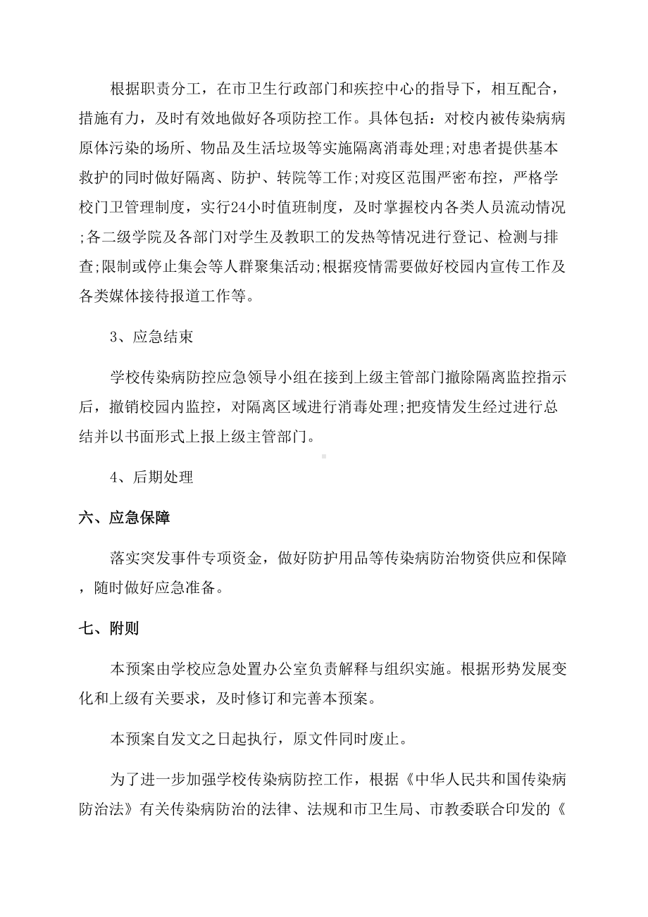 2022年疫情防控方案范文和应急预案(DOC 11页).docx_第3页