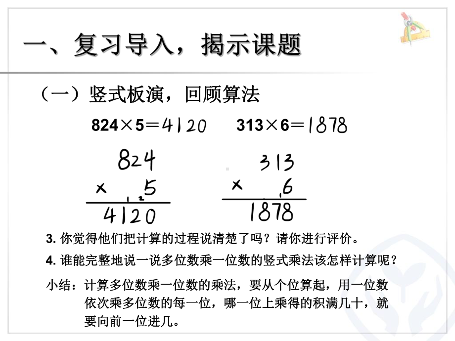 最新人教版数学三年级上册第六单元、多位数乘一位数《一个因数中间有0的乘法》课件.ppt_第3页