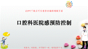 口腔科感预防控制课件.pptx