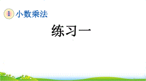 最新人教版五年级上册数学第一单元《练习一》课件.pptx