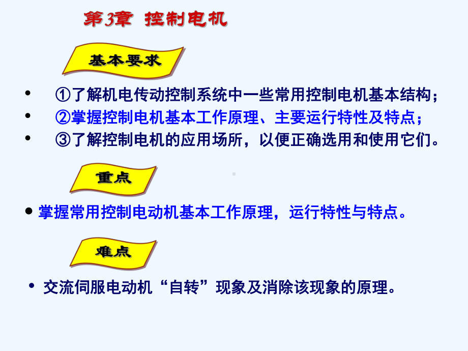 机电传动控制3控制电机课件.ppt_第2页