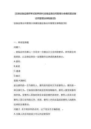 [注册设备监理师考试密押资料]设备监理合同管理分类模拟题设备合同管理法律制度(四)(DOC 22页).docx