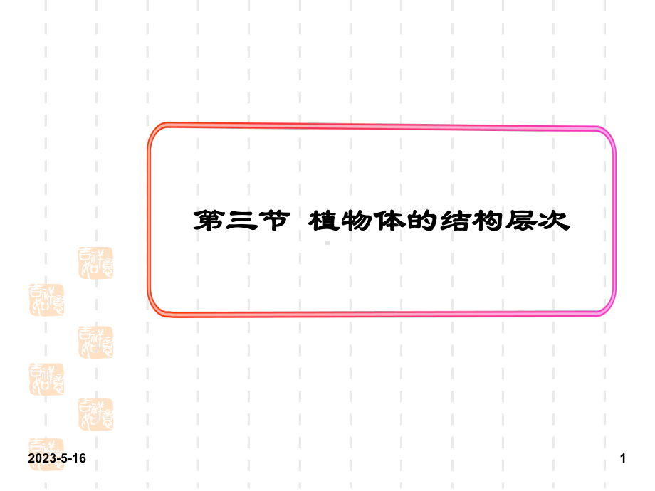 最新人教版七年级上册生物课件：3第三节-植物体的结构层次.ppt_第1页