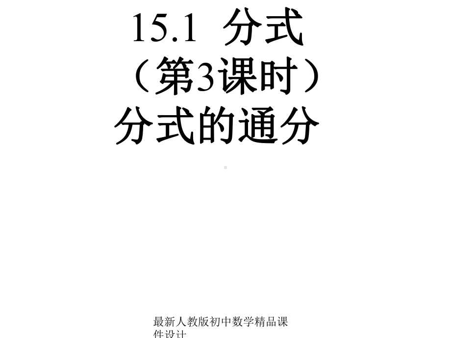 最新人教版初中数学八年级上册-1512-分式的基本性质及分式的通分课件-.ppt_第1页