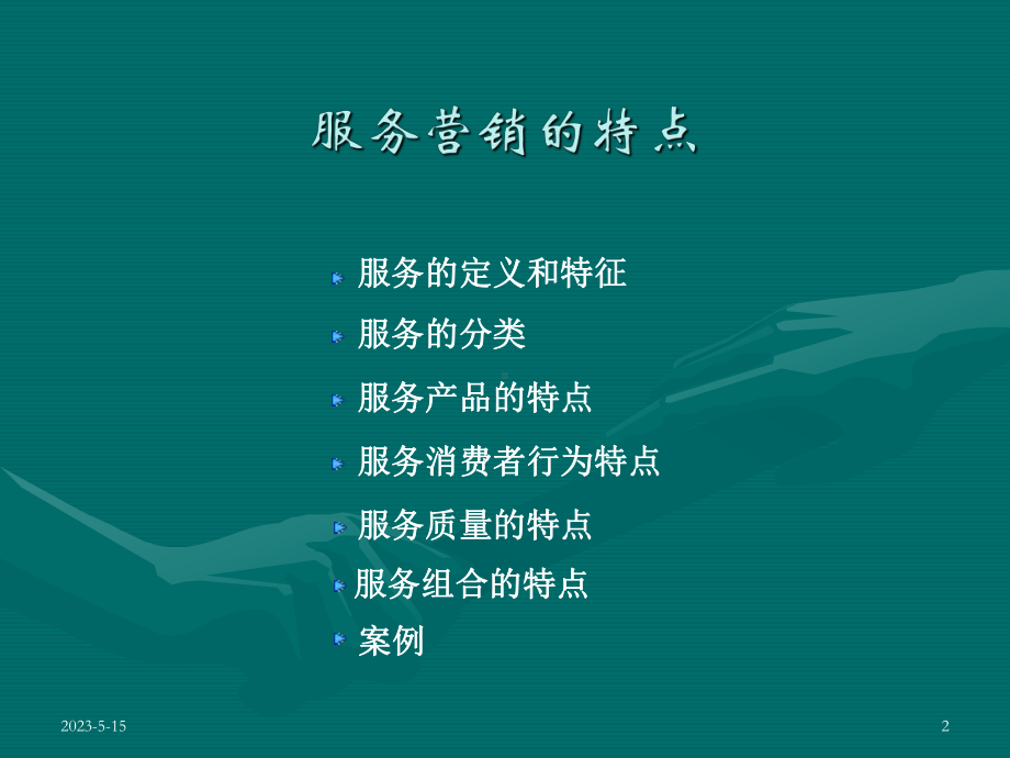 服务营销特点课件.ppt_第2页