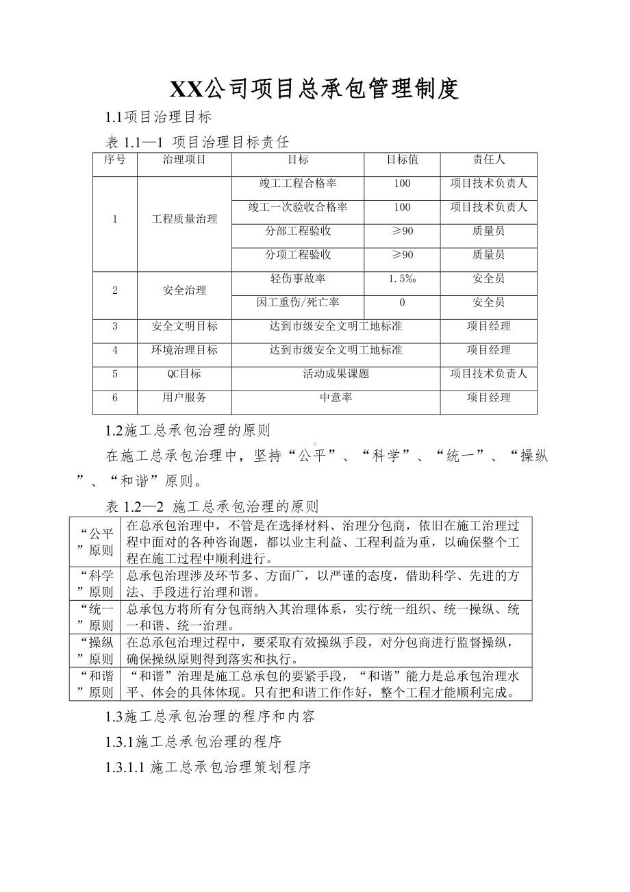 XX公司项目总承包管理制度(DOC 89页).doc_第1页