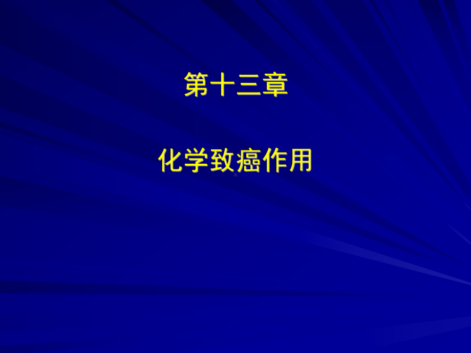 化学致癌作用课件.ppt_第1页