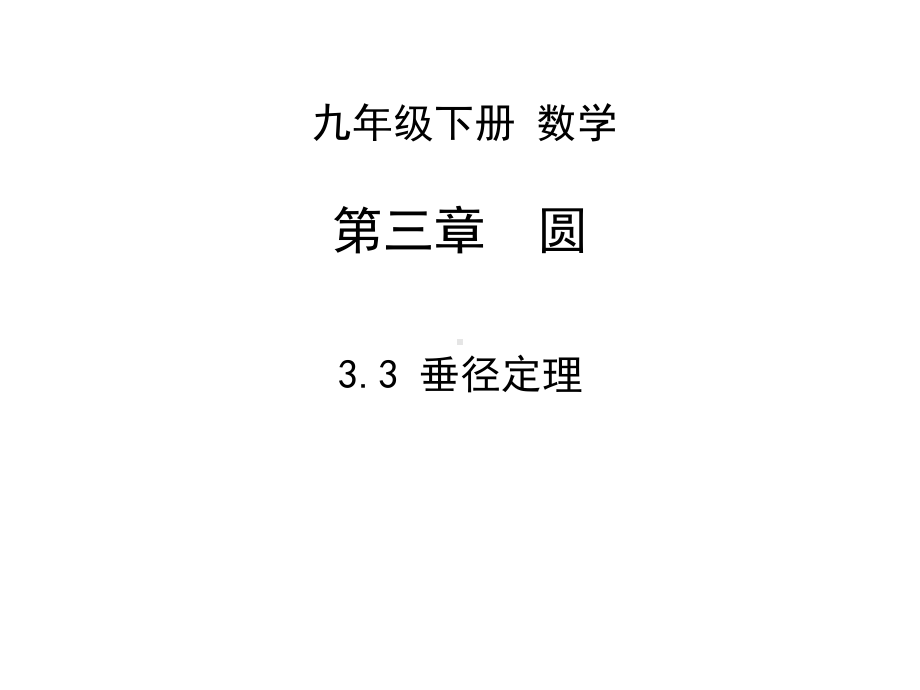 垂径定理3-垂径定理-演示文稿课件.ppt_第1页